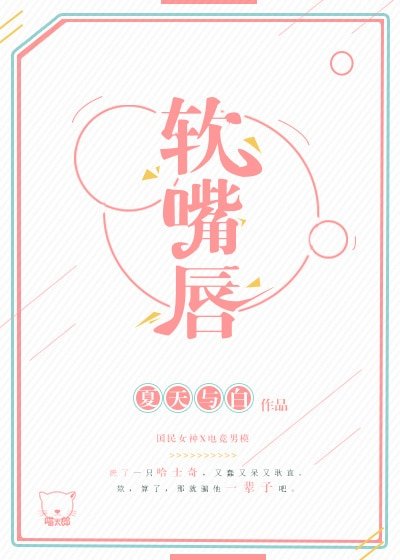 《谁比谁更撩 /软嘴唇》