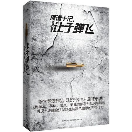 夜谭十记（又名：让子弹飞）