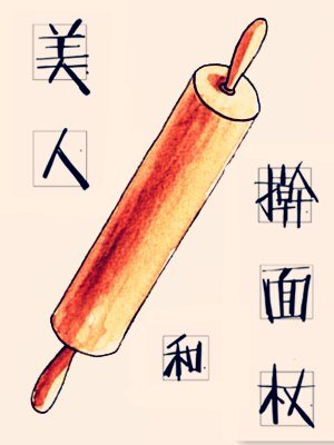 《美人和擀面杖》