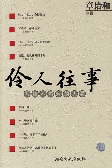 《伶人往事》