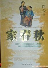 《家·春·秋(激流三部曲)》
