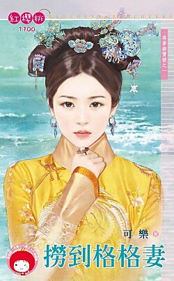 捞到格格妻（寻梦捞宝号之一）