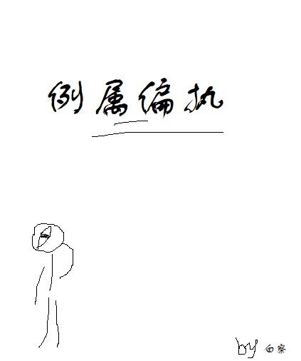 例属偏执