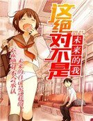 《这绝对不是未来的我!》
