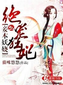 《妾本妖娆之绝宠狂妃/重生之媚女上龙榻》