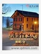 《重生合家欢》