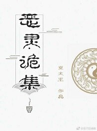 《恶灵诡集》