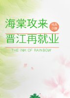 《海棠攻来晋江再就业》