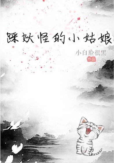踩妖怪的小姑娘
