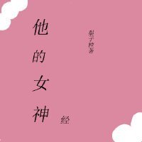 《他的女神经》