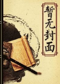 《来自古代的学霸》