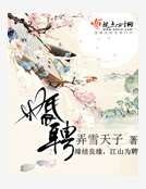 《婚聘》