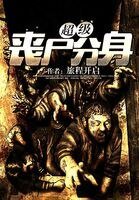 《超级丧尸分身》