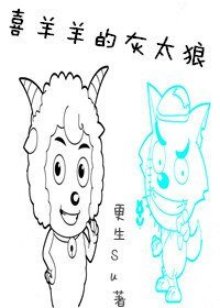 《喜羊羊的灰太狼》