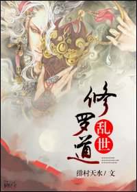 《乱世修罗道》