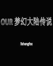 （OUR同人）OUR梦幻大陆