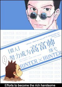 《(猎人同人)努力成为高富帅》