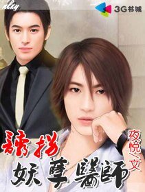 《诱拐妖孽医师》