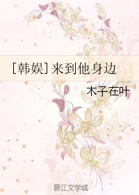 （韩娱同人）[韩娱]来到他身边