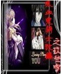 《吸血鬼骑士改编之玖兰雪》
