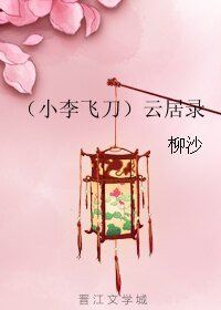 （小李飞刀同人）（小李飞刀）云居录
