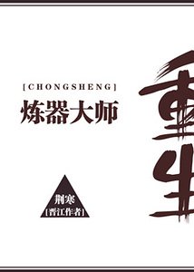 炼器大师[重生] 