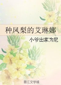 《(家教同人)种凤梨的艾琳娜》