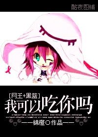 《(综同人)我可以吃你吗?》