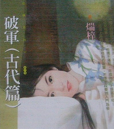 破军（古代篇+现代篇）