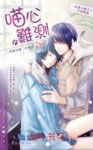 《喵心难测(出书版)》