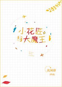 《小花匠与大魔王》
