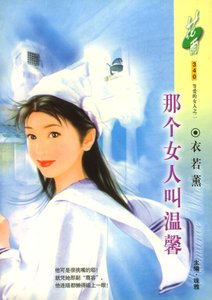 《那个女人叫温馨(等爱的女人之二)》