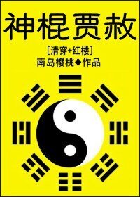 《(红楼同人)神棍贾赦》