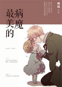 《最美的病魔/正太控的养成计划》