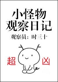 《小怪物观察日记》