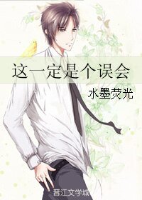 《这一定是个误会》