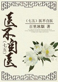 （剑三+七五同人）[剑三+七五]医不自医