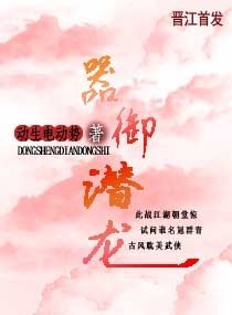 《器御潜龙》