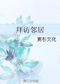拜访邻居
