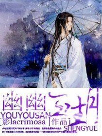 《幽幽三生月》