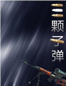 《三颗子弹》