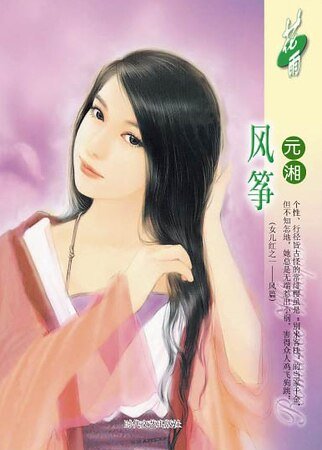 《风筝(女儿红之一风篇)》