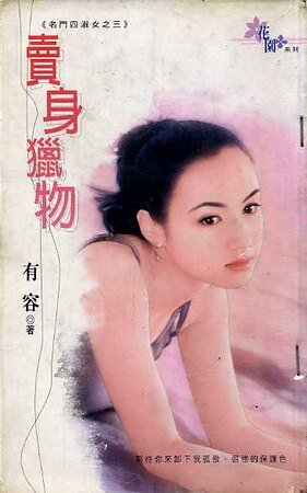 《卖身猎物(名门四俗女之三)》