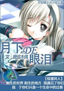 《(综漫同人)月下的眼泪》