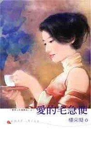 爱的宅急便（坏男人的邀请函系列之四）