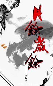 （剑三同人）[剑三]月余岁余（丐藏）