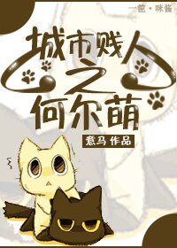 《城市贱人之何尔萌》