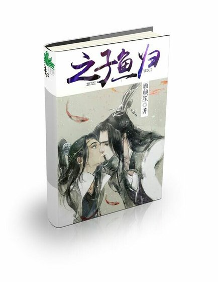 之子鱼归