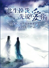（美人无泪同人）兰极同人之此生换我先说爱你