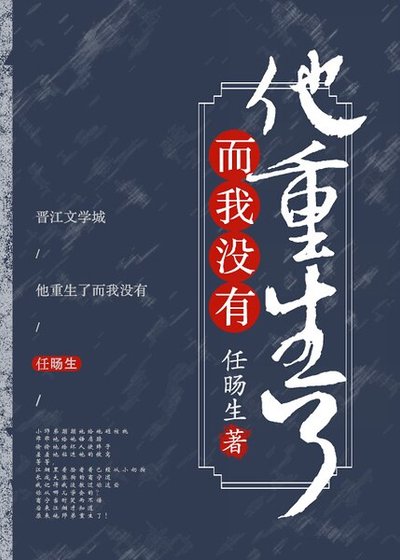 《他重生了而我没有!》